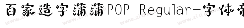 百家造字蒲蒲POP Regular字体转换